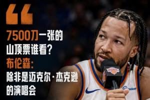 墨西哥vs南非-6-7500刀一张的山顶票谁看？布伦森：除非是迈克尔·杰克逊的演唱会
