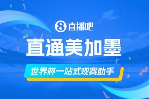卡塔尔vs瑞士-11-直播吧《美加墨观赛手册》你的一站式观赛助手，想了解的这里全有