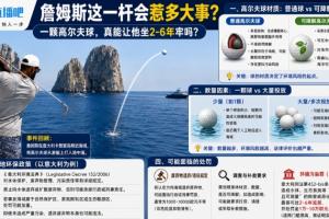 苏格兰vs巴西-10-詹姆斯这一杆会惹多大事？一颗高尔夫球 真会让他坐牢2-6年？