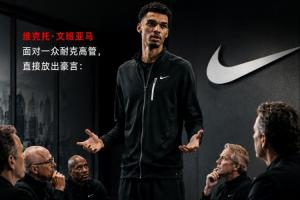 德国vs库拉索-霸气宣言！文班面对一众耐克高管：门面是谁？我会让篮球没得选