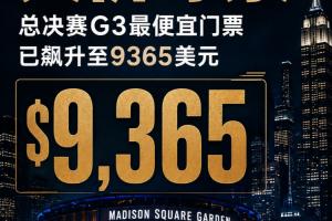 约旦vs阿尔及利亚-天价！总决赛G3麦迪逊广场花园首战最便宜门票已被炒到9365美元！