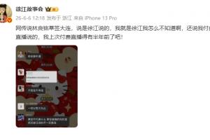 突尼斯vs荷兰-8-徐江：网传徐江说林良铭草签大连，我就是徐江我怎么不知道