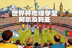 巴掌马vs英格兰-5-世界杯地理学堂：齐达内之子所代表的阿尔及利亚，名字来自首都？