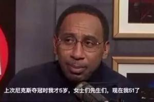 世界杯_荷兰vs瑞典-A·史密斯：尼克斯经历过53年的无能期 球迷承受了太多的痛苦