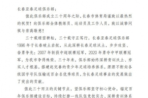 挪威vs塞内加尔-9-中足联、长春市体育局、吉林省足协祝贺长春亚泰成立30周年 ​​