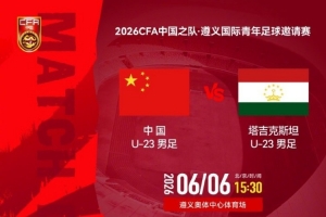 法国vs塞内加尔-2-遵义国际青年足球邀请赛 U23国足VS塔吉克斯坦U23 6月6日15:30