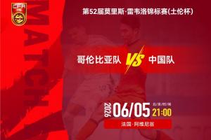 埃及vs伊朗-1-U19国足vsU19哥伦比亚首发：杨铭锐、张家鸣先发，依合散出战