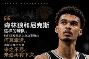 科特迪瓦vs厄瓜多尔-6-文班：尼克斯深知能打总决赛来之不易 我们像被优待惯了的孩子