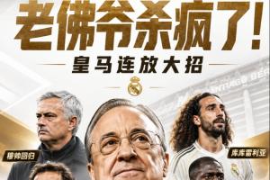 埃及vs伊朗-11-老佛爷杀疯了！皇马请穆帅+免签B席科纳特，8000万买库库邓弗里斯