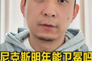 加拿大vs波黑-8-媒体人：夺冠需要天时地利人和 尼克斯想复刻今年季后赛神迹太难
