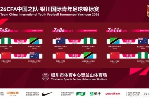 乌兹别克斯坦vs哥伦比亚-11-【赛事通知】银川国际青年足球锦标赛7月在银川举行，U17国足参赛
