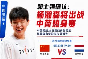 埃及vs伊朗-7-媒体人：郭士强赛后确认 杨瀚森后天将出战与荷兰热身赛！