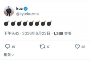 加拿大vs波黑-5-大的要来了？库兹马发推： 