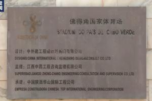 世界杯_库拉索vs科特迪瓦-最大黑马！央视：佛得角国家体育场由中国援建，牌子上写着中文