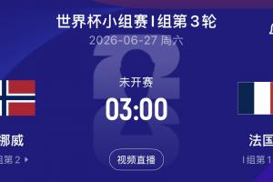 乌拉圭vs佛得角-哈兰德大战姆巴佩！末轮挪威vs法国，争小组第一！