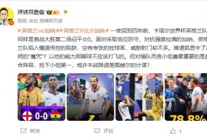 阿根廷vs阿尔及利亚-3-詹俊：难道凯恩中了巫师的魔咒？以他的能力那脚不该打飞的