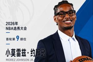 厄瓜多尔vs库拉索-2-新任主帅钦定！NBA选秀大会：独行侠用9号签选中小莫雷兹·约翰逊