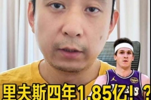 英格兰vs克罗地亚-4-解说：若湖人的目标是这两年争冠 那里夫斯的新合同薪资太高了