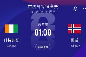 乌兹别克斯坦vs哥伦比亚-4-1/16决赛挪威vs科特迪瓦 胜者将和巴西日本胜者会师16强-l2