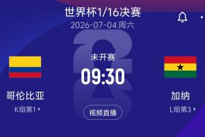 厄瓜多尔vs德国-3-实时：哥伦比亚vs加纳！VS世界杯1/16决赛在线观看_实时：哥伦比亚vs加纳！VS世界杯1/16决赛在线观看在线观看_免费看直播