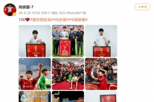 世界杯_英格兰vs加纳-向余望社媒纪念为铜梁龙出战100场职业赛事，他共打进49球