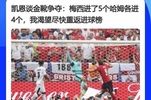 韩国vs捷克-1-都较着劲呢！凯恩此前采访：梅西进了5个哈姆4个，渴望重返进球榜