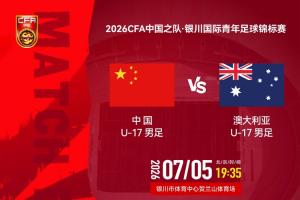 今日中国男足U17对澳大利亚首发：帅惟浩、赵松源先发，周雨诺出战直播_今日中国男足U17对澳大利亚首发：帅惟浩、赵松源先发，周雨诺出战直播在线观看_免费看直播