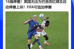 世界杯_新西兰vs埃及-大反转！FIFA官员曾表示红牌无法上诉，今天巴洛贡停赛被缓期执行