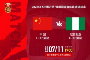 U17国际青年足球锦标赛：中国对尼日利亚，北京时间7月11日19:35直播入口_U17国际青年足球锦标赛：中国对尼日利亚，北京时间7月11日19:35直播入口在线观看_免费看直播
