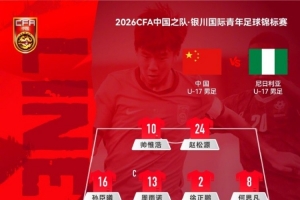 免费银川国际青年足球锦标赛，U17国足对阵尼日利亚U17，中国队首发阵容_免费银川国际青年足球锦标赛，U17国足对阵尼日利亚U17，中国队首发阵容在线观看_免费看直播