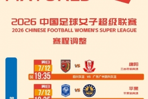女超第十轮赛程调整：涉及四川女足对广东广州女足等比赛场次直播_女超第十轮赛程调整：涉及四川女足对广东广州女足等比赛场次直播在线观看_免费看直播