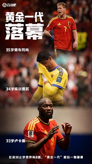 土耳其vs美国-1-媒体人：比利时这个黄金一代，可能是历史上最让人失望的一代