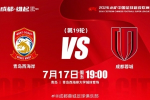 实时成都蓉城7月17日（周五）19:00对阵比赛日 中超第19轮⚽西海岸jrs直播_实时成都蓉城7月17日（周五）19:00对阵比赛日 中超第19轮⚽西海岸jrs直播在线观看_免费看直播