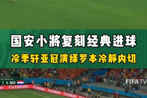 极速苏格兰大战巴西全场录像
